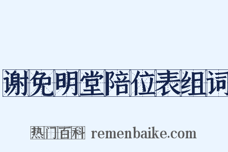 谢免明堂陪位表组词是什么意思的图片